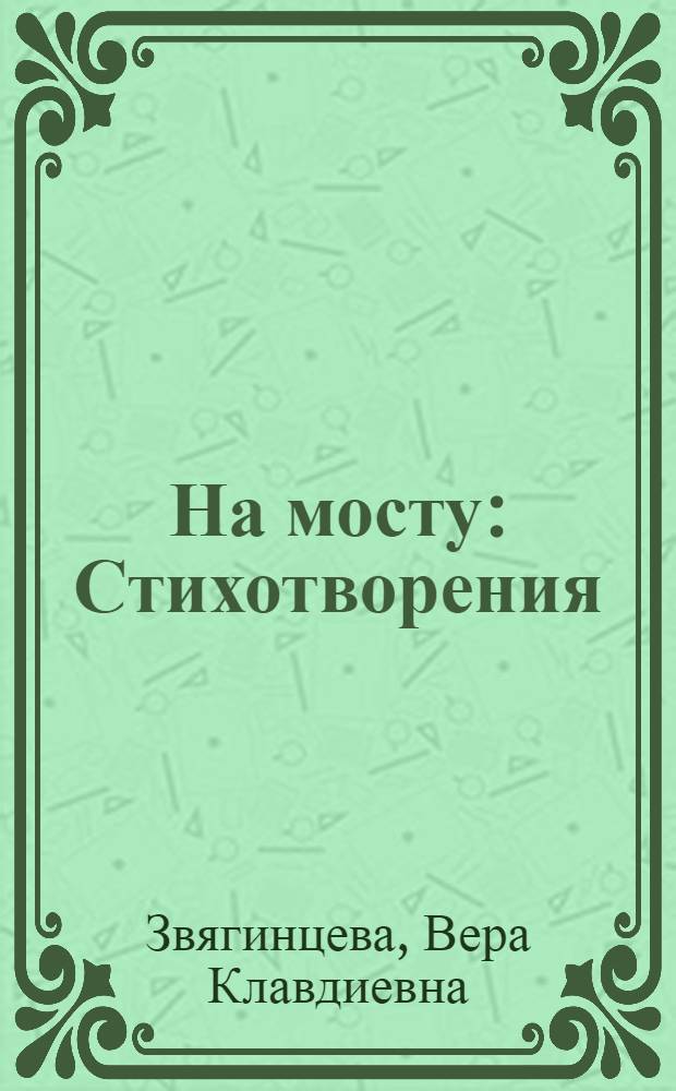 На мосту : Стихотворения