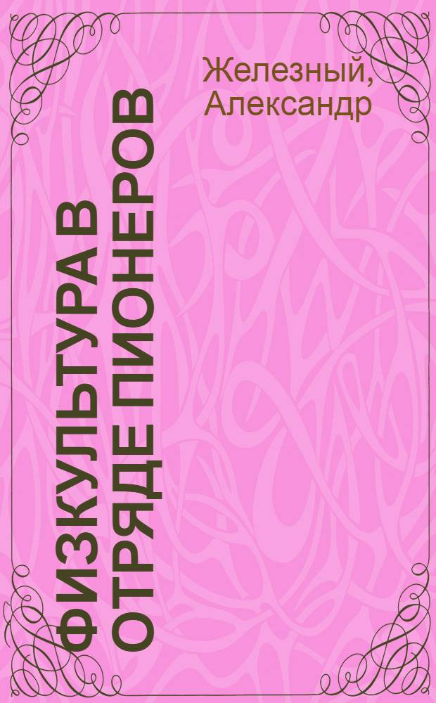 Физкультура в отряде пионеров