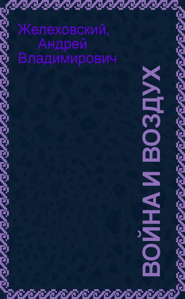 Война и воздух