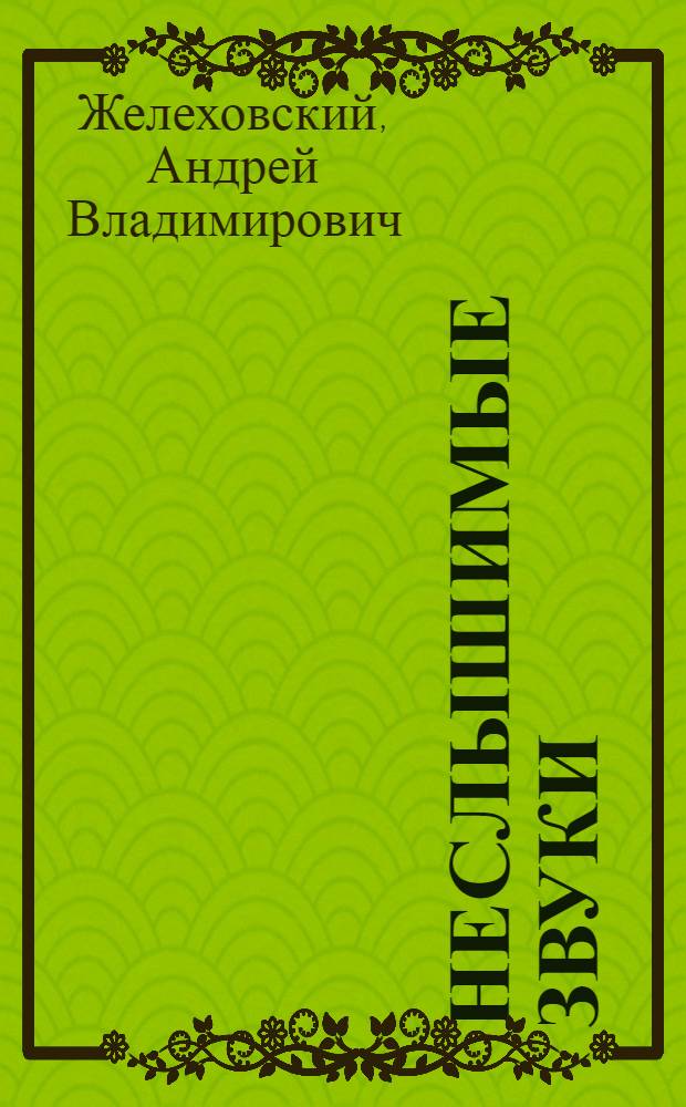 Неслышимые звуки