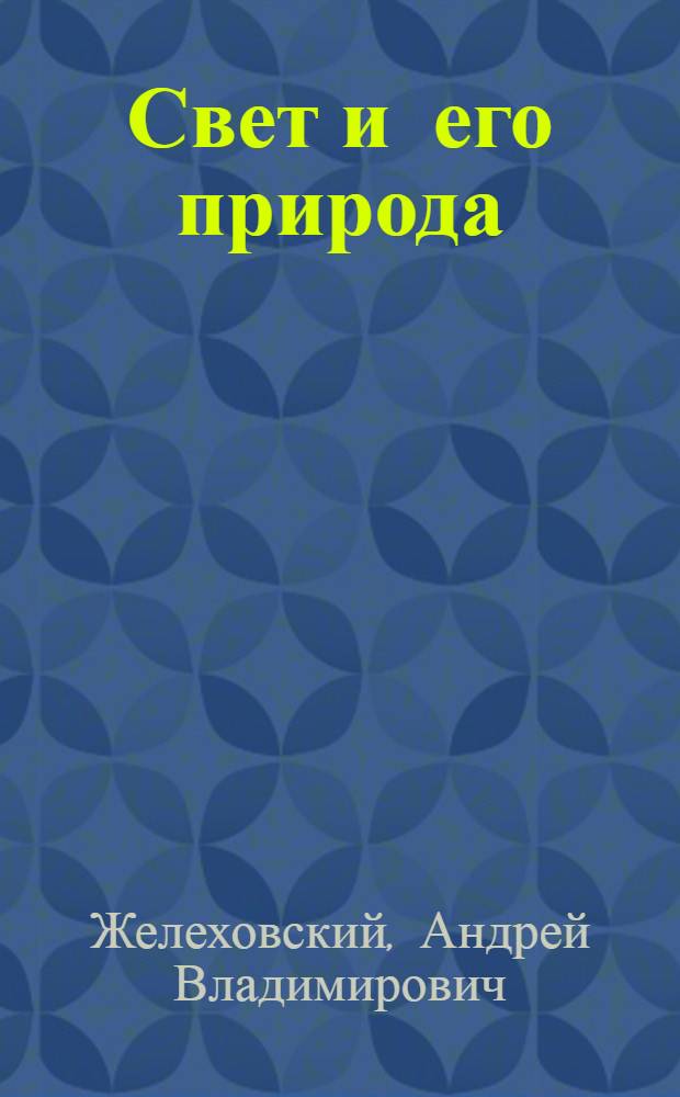 Свет и его природа