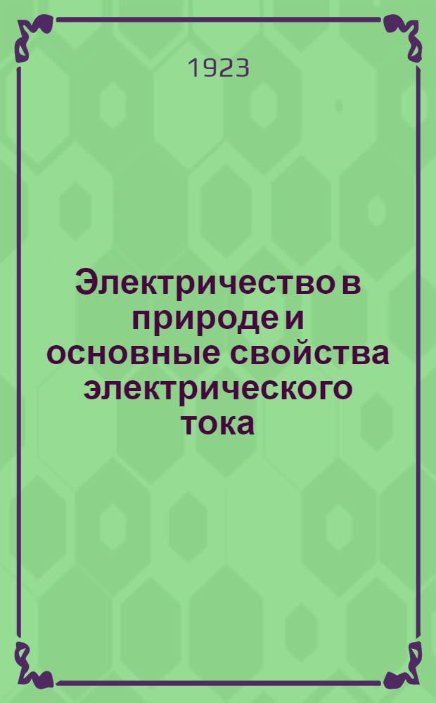Электричество в природе и основные свойства электрического тока