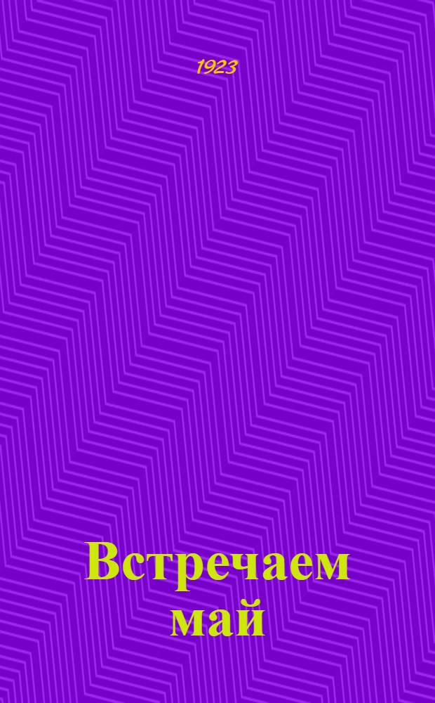 Встречаем май