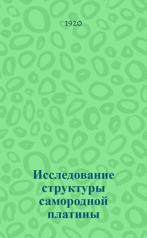 Исследование структуры самородной платины
