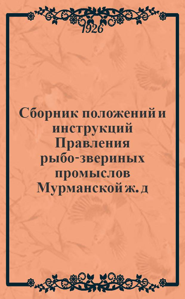 Сборник положений и инструкций Правления рыбо-звериных промыслов Мурманской ж. д. "Желрыба"