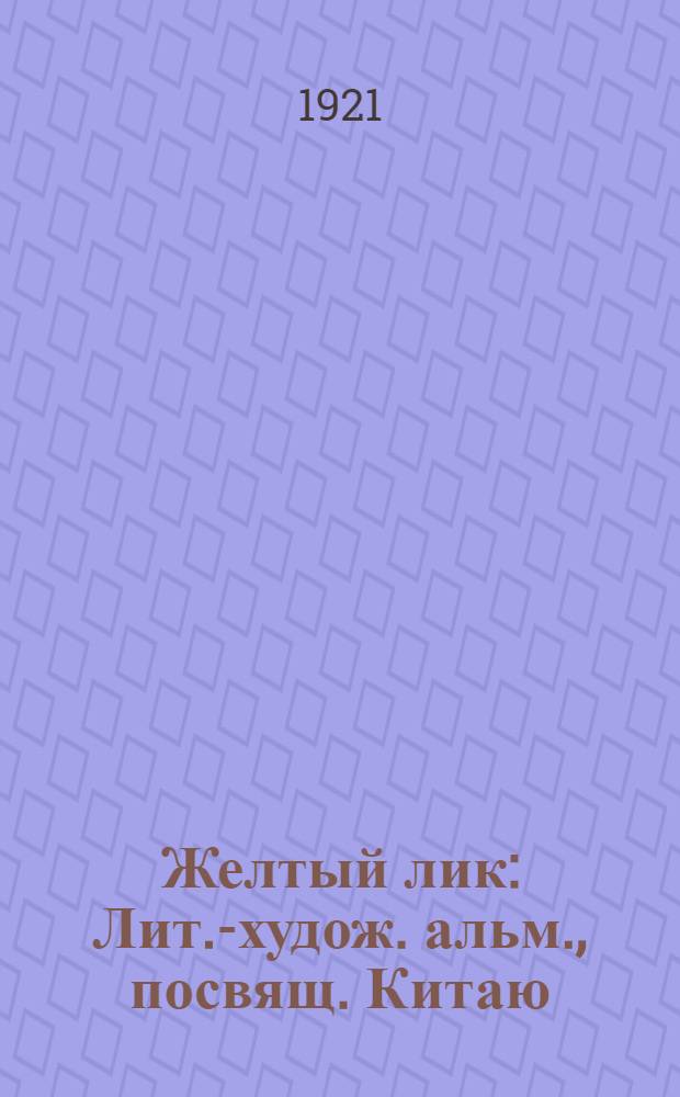 Желтый лик : Лит.-худож. альм., посвящ. Китаю
