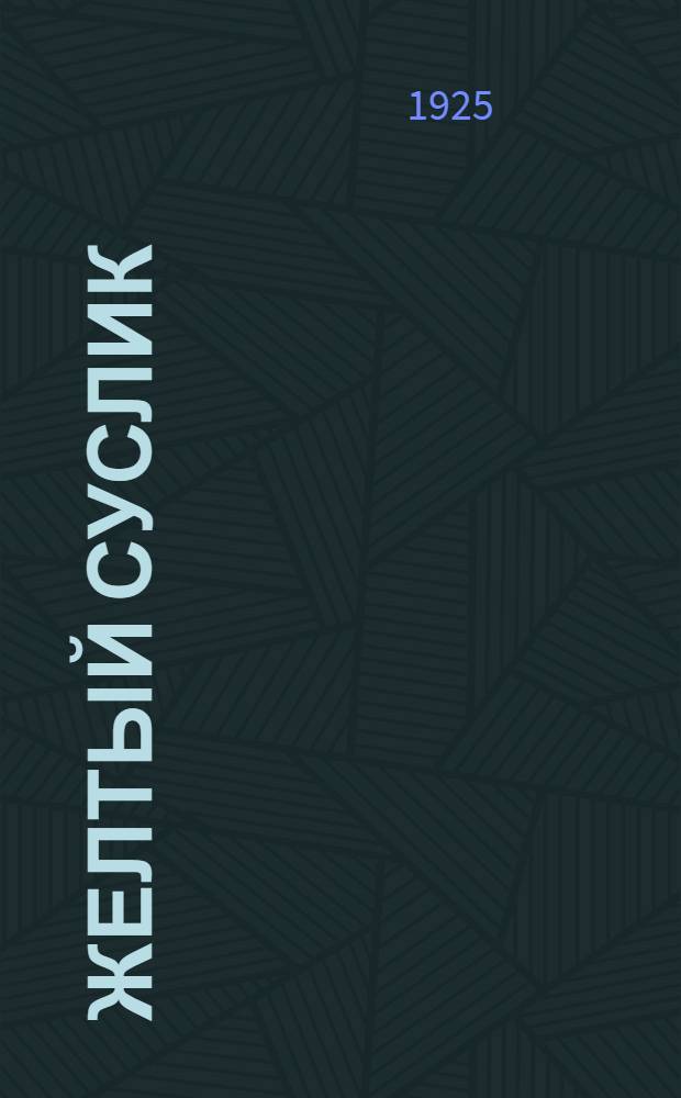 Желтый суслик = (Cynomys tulvus Licht) : (Из Гос. краев. ин-та микробиол. и эпидемиологии Ю.-В. СССР)