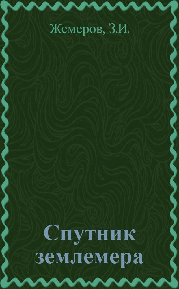 Спутник землемера : Практ. рук. по межеванию, землемерию и землеустройству