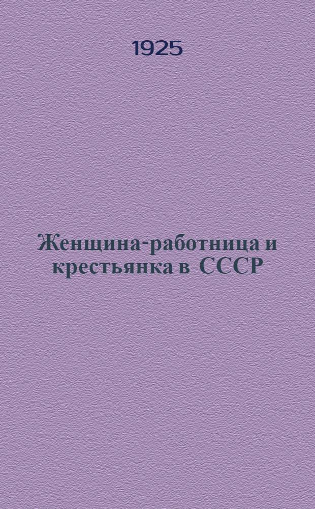 Женщина-работница и крестьянка в СССР : Отчет Жен. делегации брит. тред-юнионов