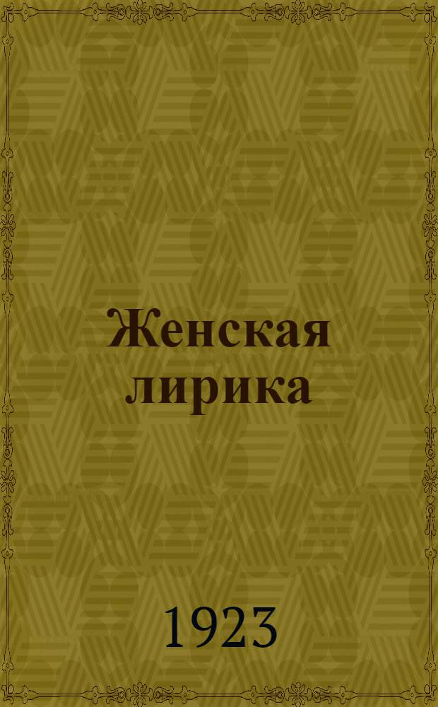 Женская лирика : Сб.