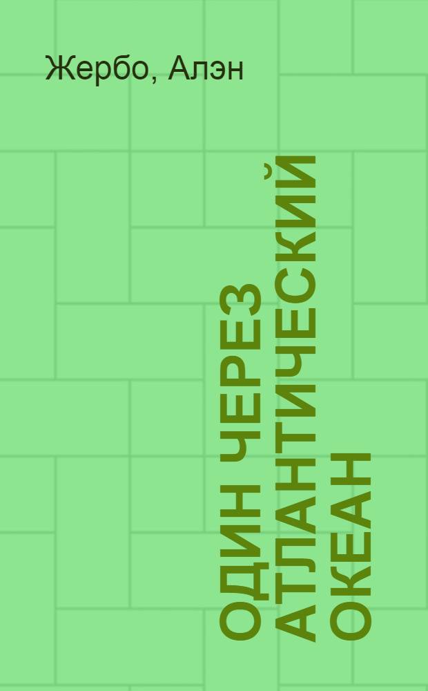 Один через Атлантический океан : Роман