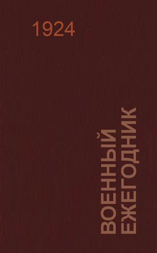 Военный ежегодник : Календарь-справ. на 1924 г