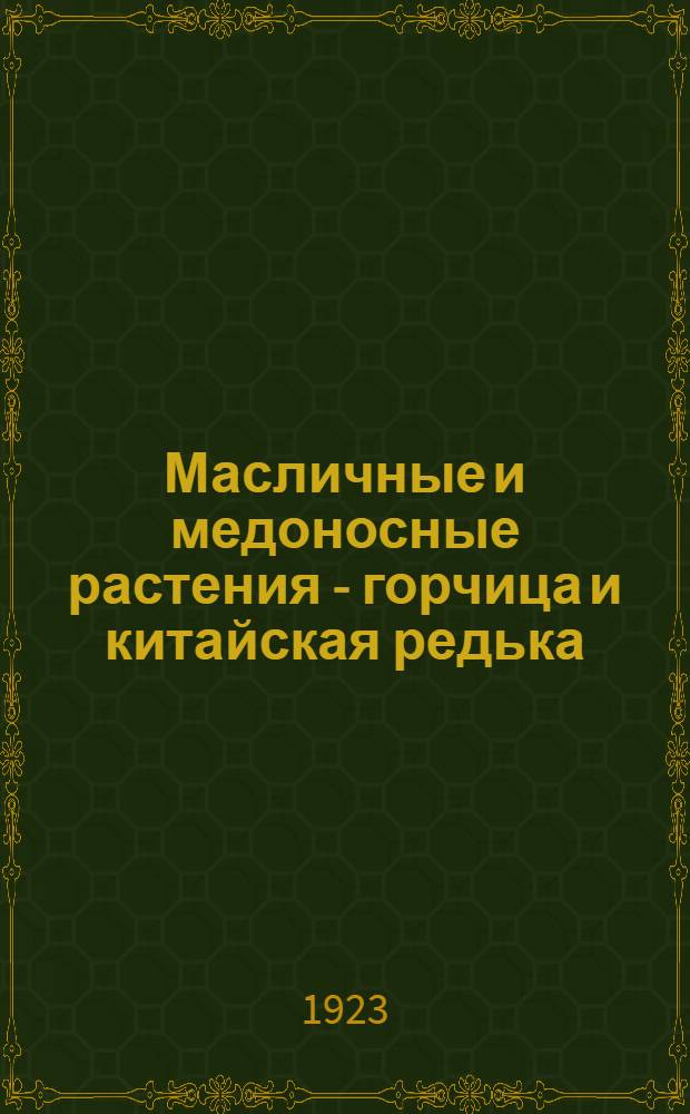 Масличные и медоносные растения - горчица и китайская редька : Возделывание их применительно к условиям юго-востока России