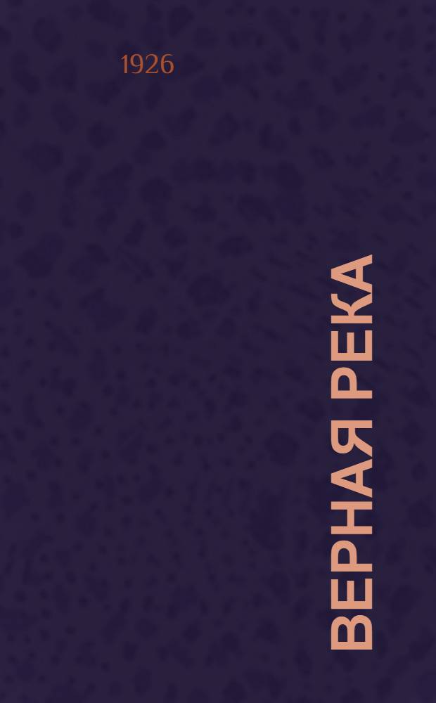 Верная река = (Wierna rzeka) : Роман