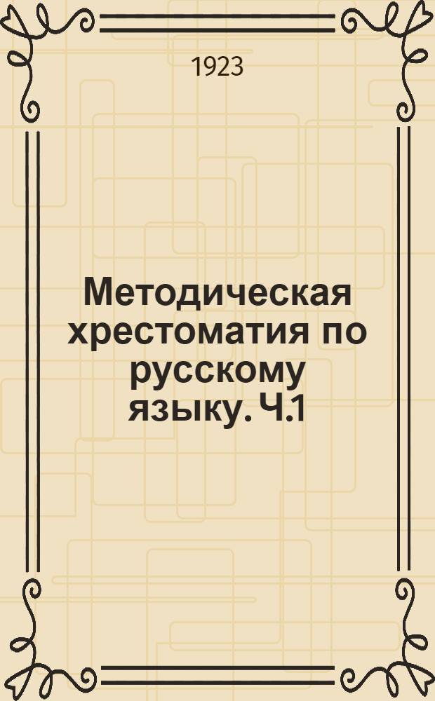 Методическая хрестоматия по русскому языку. Ч.1 : Курс 5-го года трудовой школы