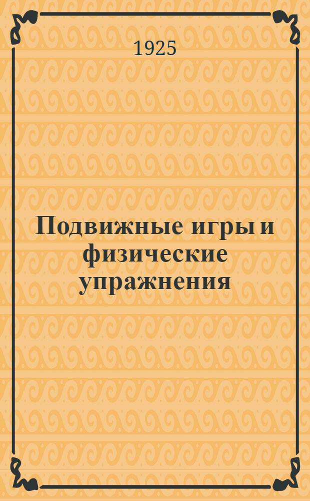 Подвижные игры и физические упражнения : С 43 рис. Альберта Жиламо в тексте. Пер. с франц