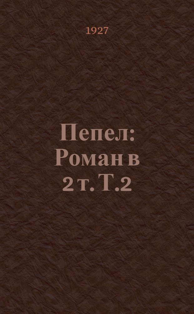 Пепел : Роман в 2 т. Т.2