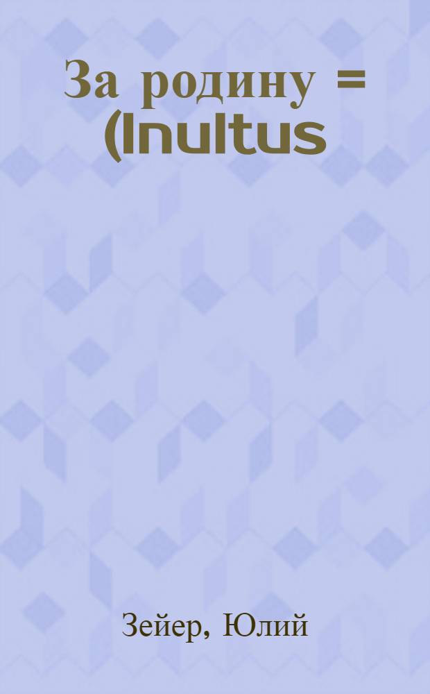 За родину = (Inultus): Праж. легенда; Тереза Манфреди: С чеш. / Ю.Зейер; Пер., предисл. и биогр. В.П.Глебовой