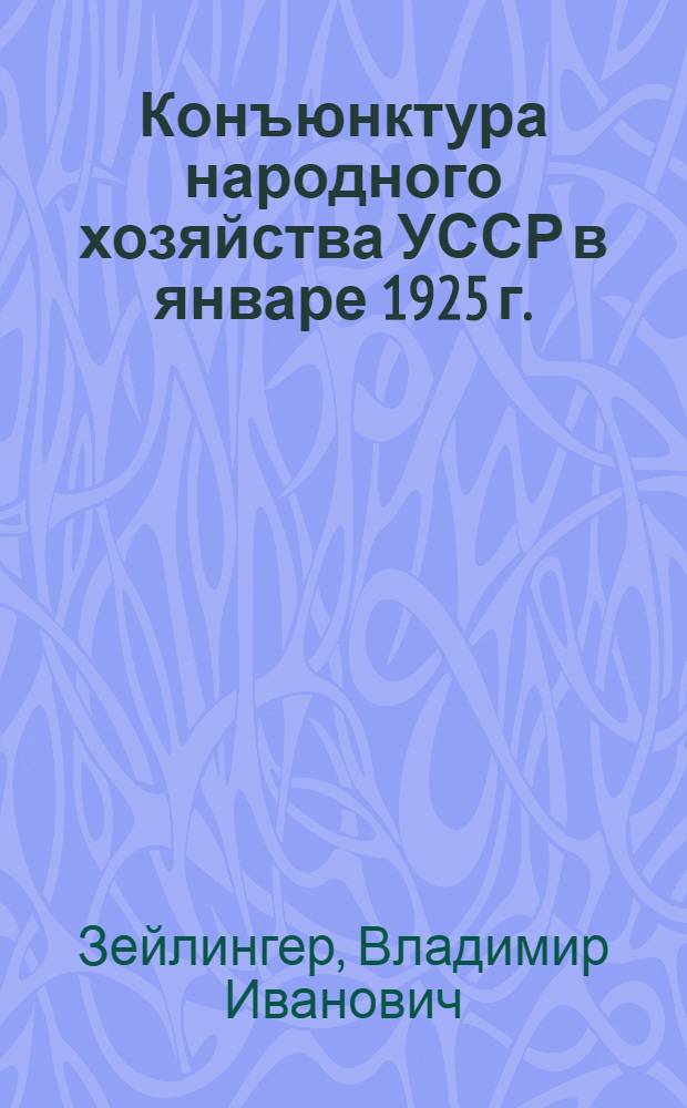 Конъюнктура народного хозяйства УССР в январе 1925 г. : По материалам Конъюктур. сов. Госплана УССР