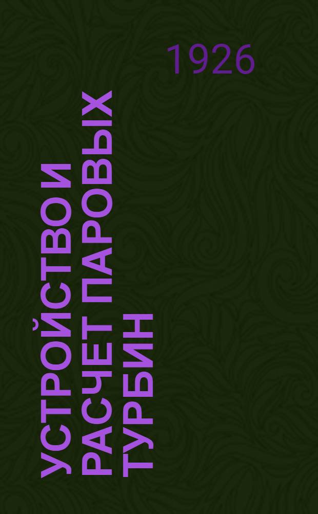 Устройство и расчет паровых турбин