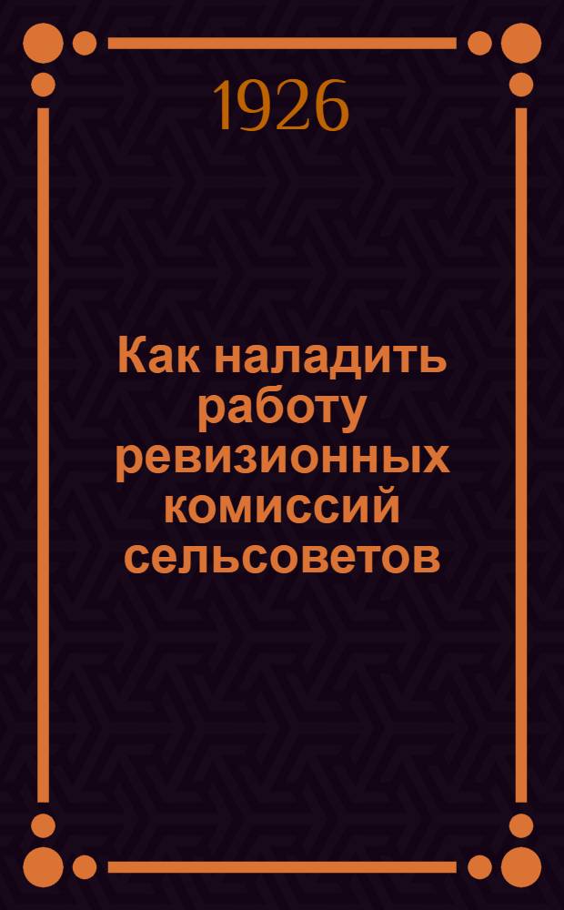 Как наладить работу ревизионных комиссий сельсоветов