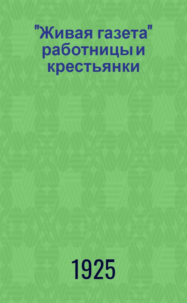 "Живая газета" работницы и крестьянки