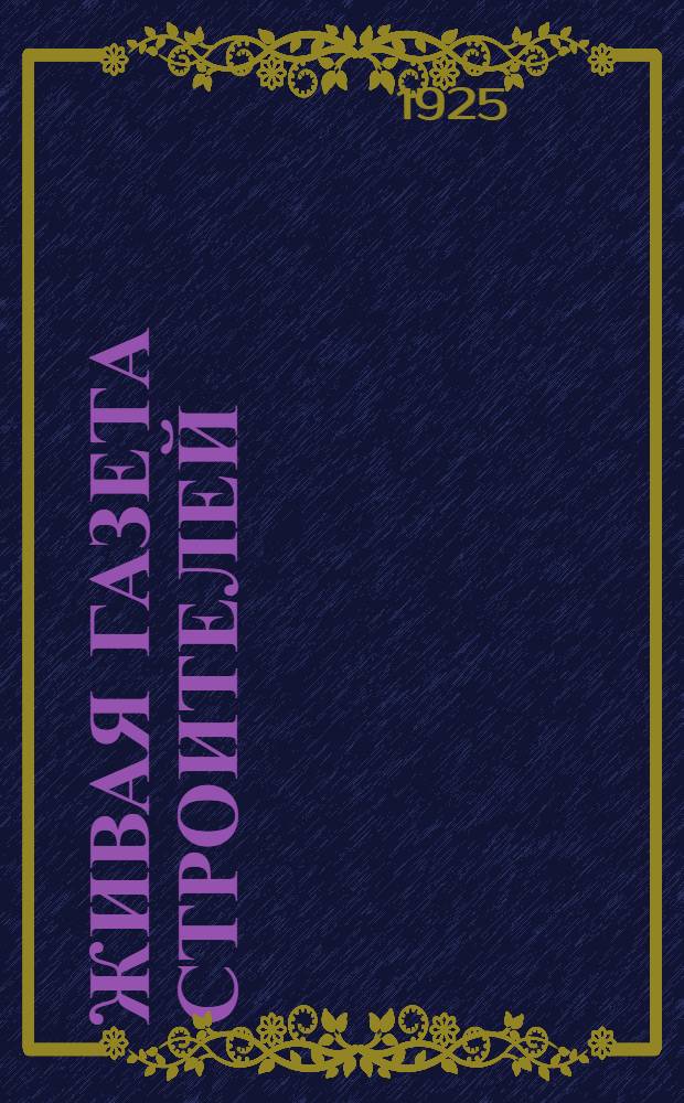 Живая газета строителей : Сб. материалов