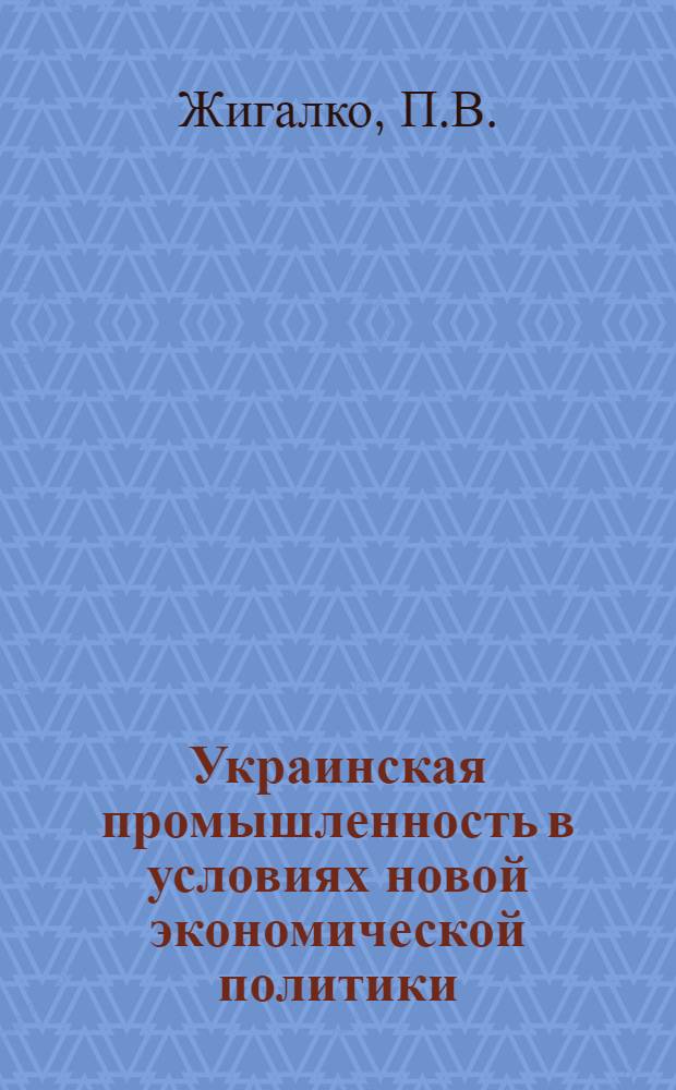 Украинская промышленность в условиях новой экономической политики