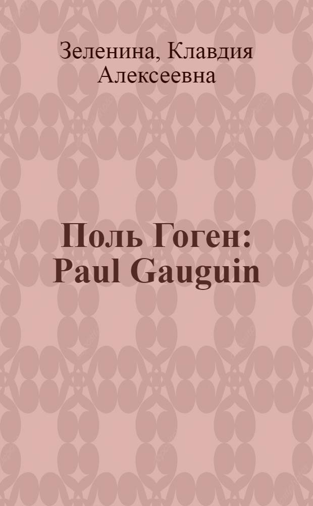 Поль Гоген : Paul Gauguin (1848-1903)
