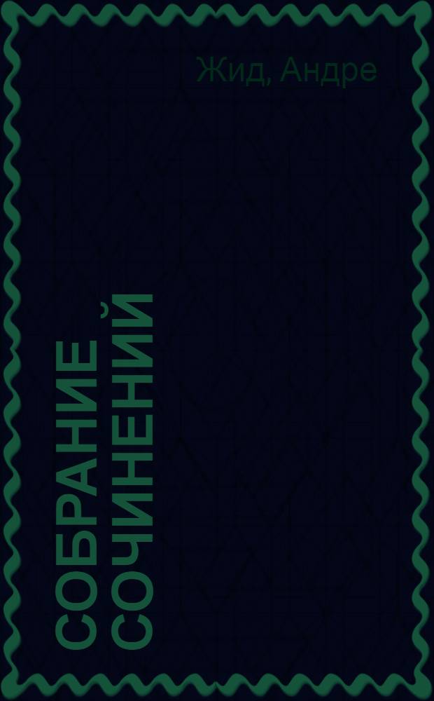 Собрание сочинений