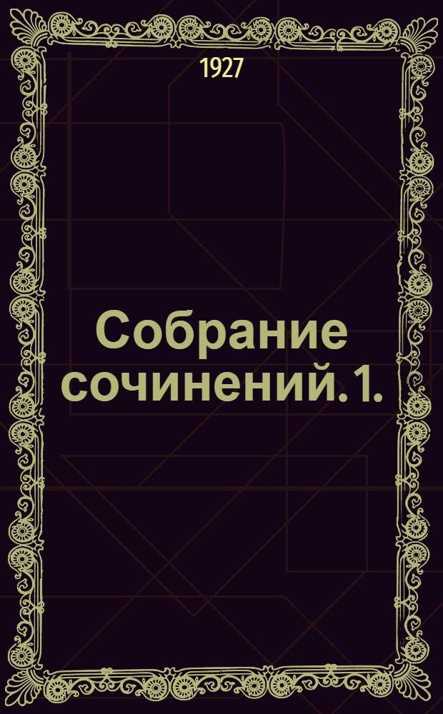 Собрание сочинений. 1. : Имморалист