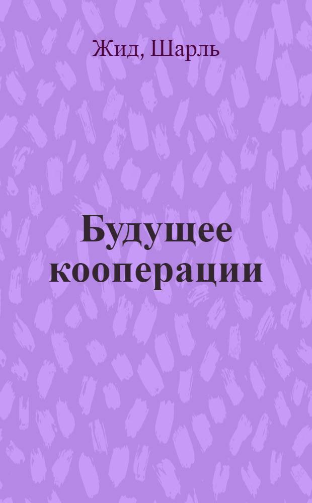 Будущее кооперации