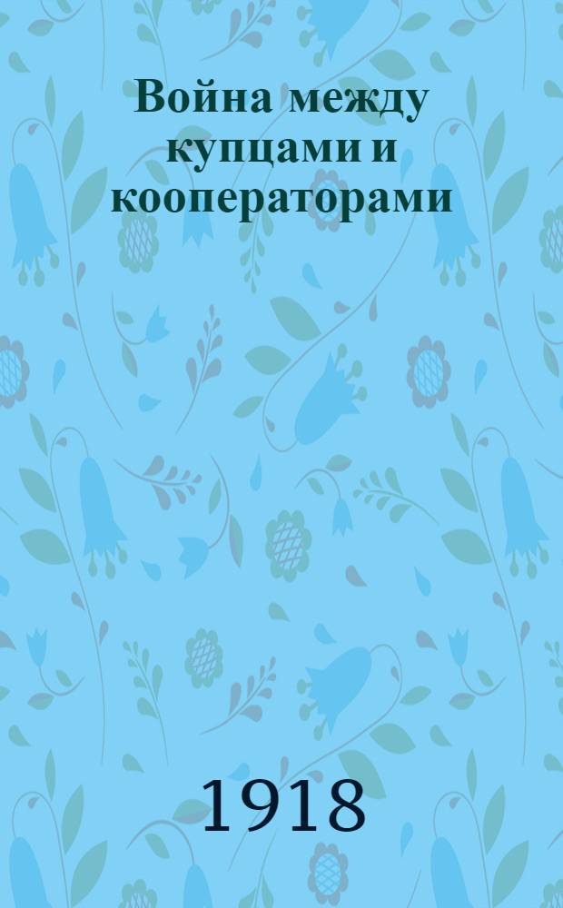 Война между купцами и кооператорами