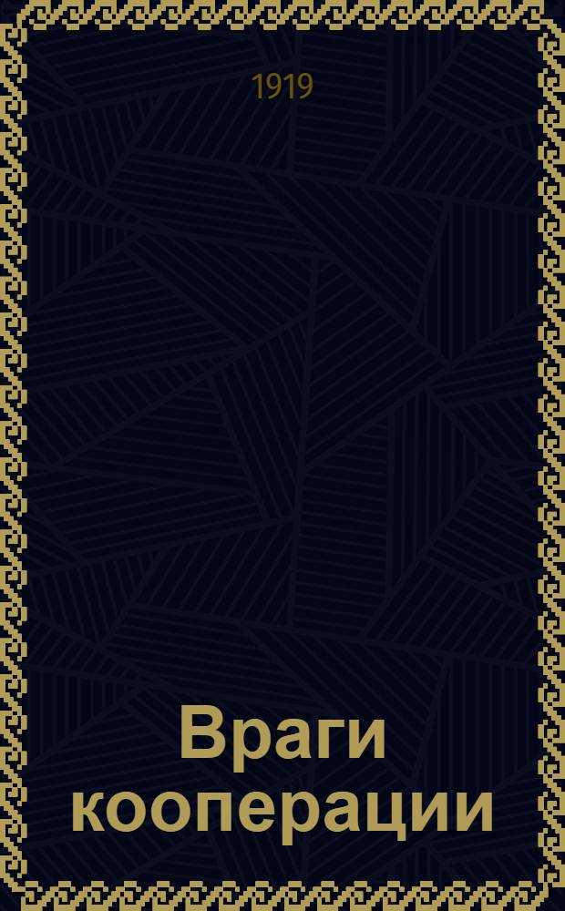 Враги кооперации