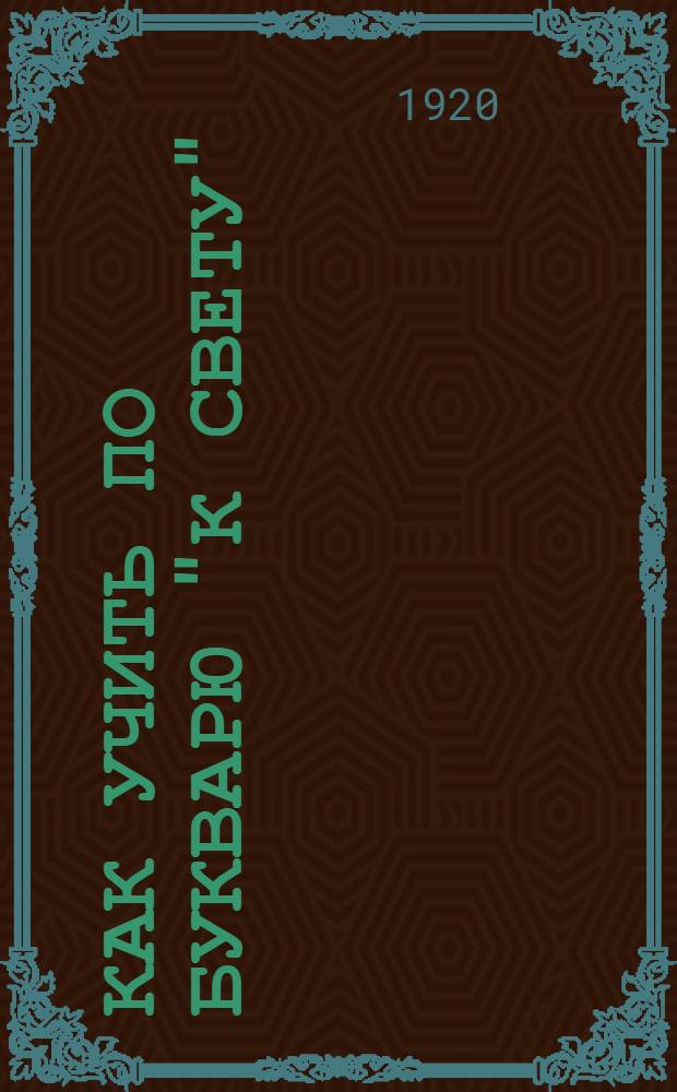 Как учить по букварю "К свету"