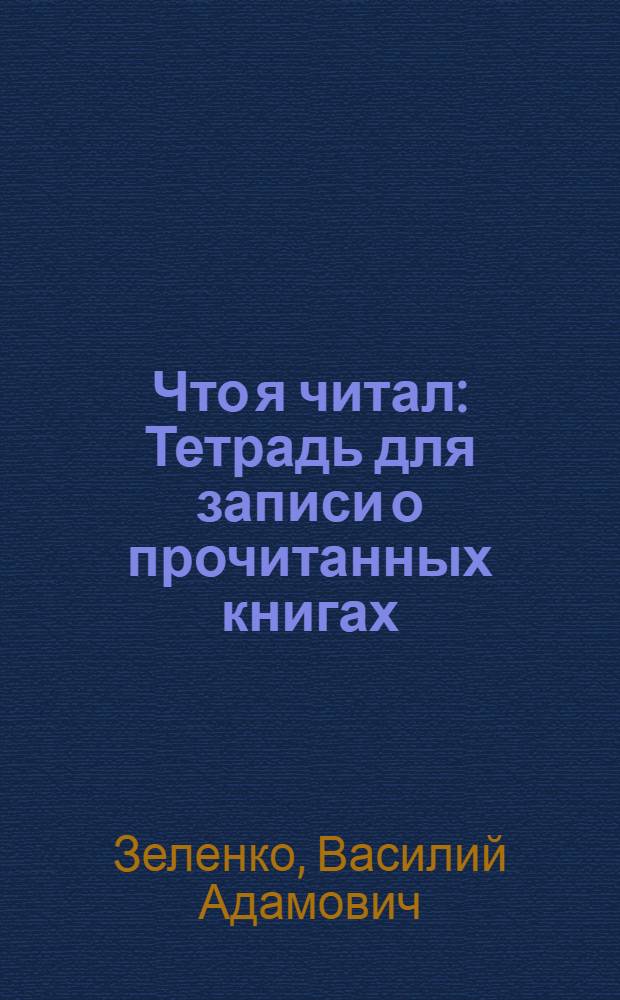 Что я читал : Тетрадь для записи о прочитанных книгах