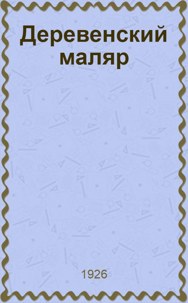 Деревенский маляр : С рис