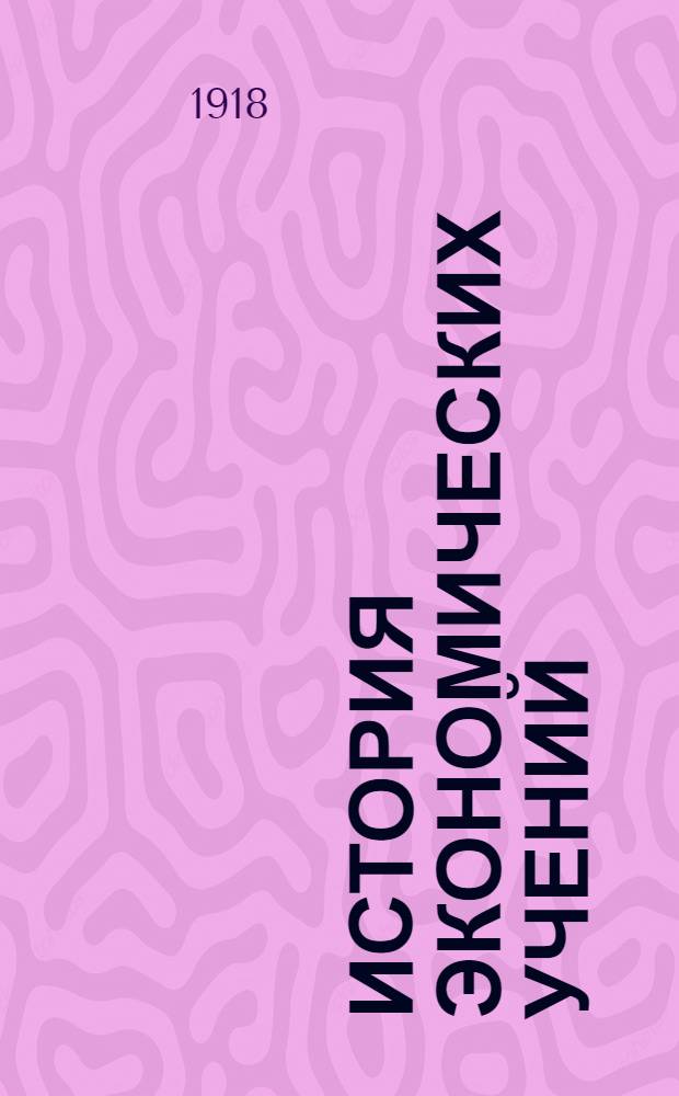 История экономических учений