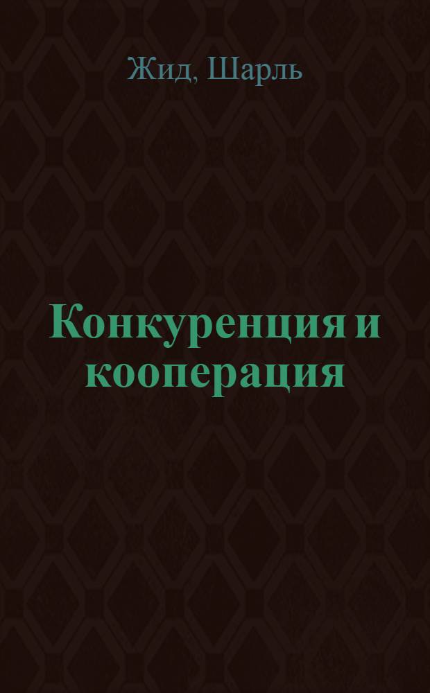 Конкуренция и кооперация
