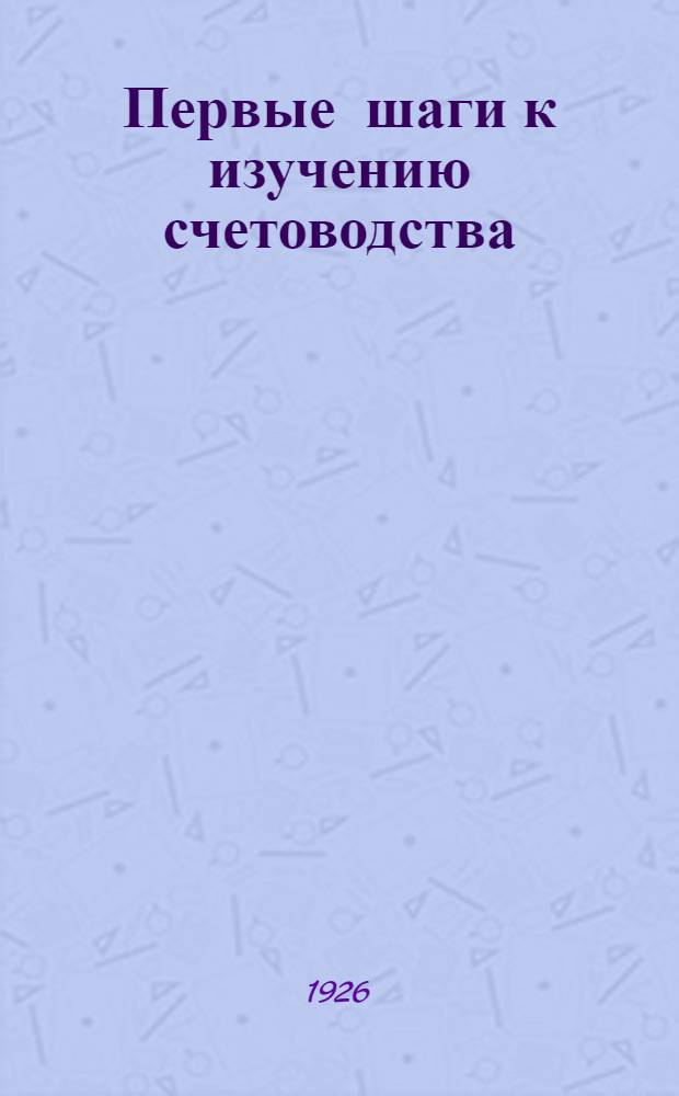 Первые шаги к изучению счетоводства