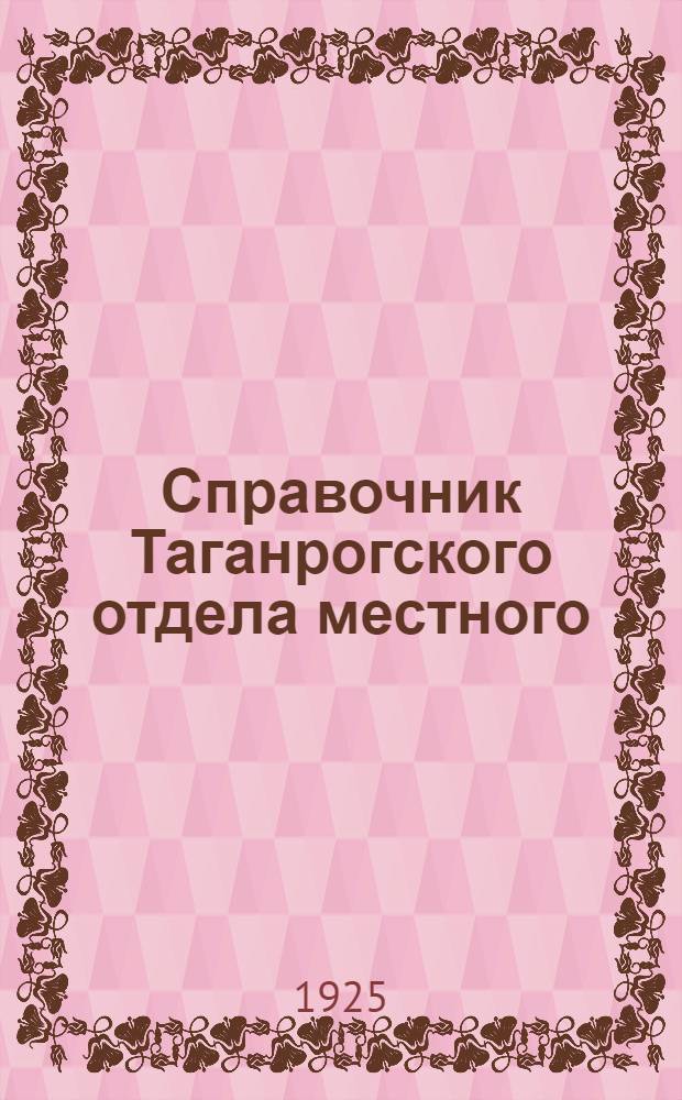 Справочник Таганрогского отдела местного (коммунального) хозяйства Т.О.И.К. : А) По жилищному вопросу; Б) новая квартирная плата, В) тариф торгово-складочных помещений