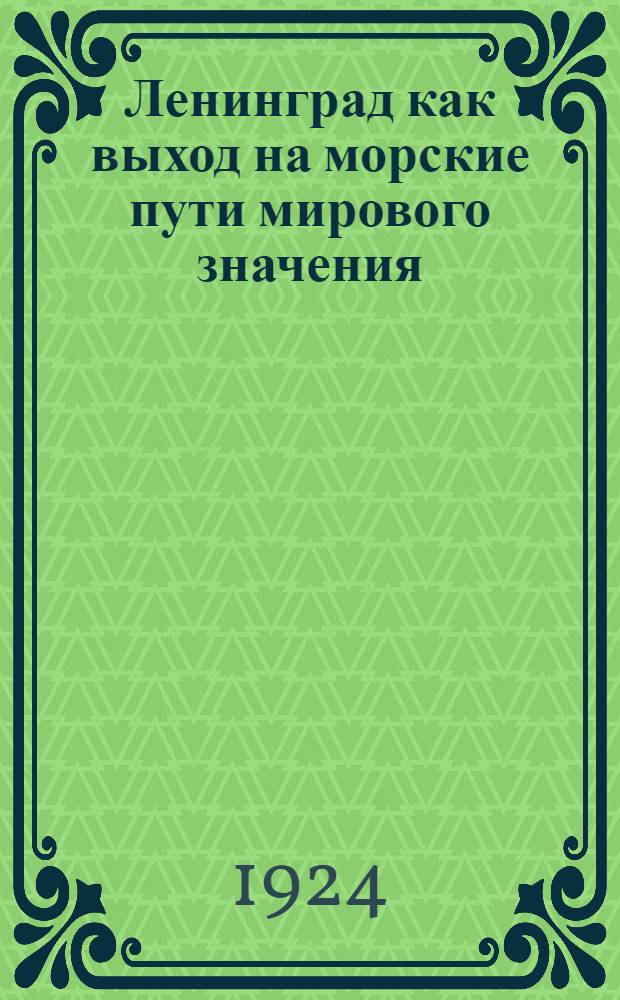 Ленинград как выход на морские пути мирового значения : (Экскурсия в порт) : 19 табл. 8 черт