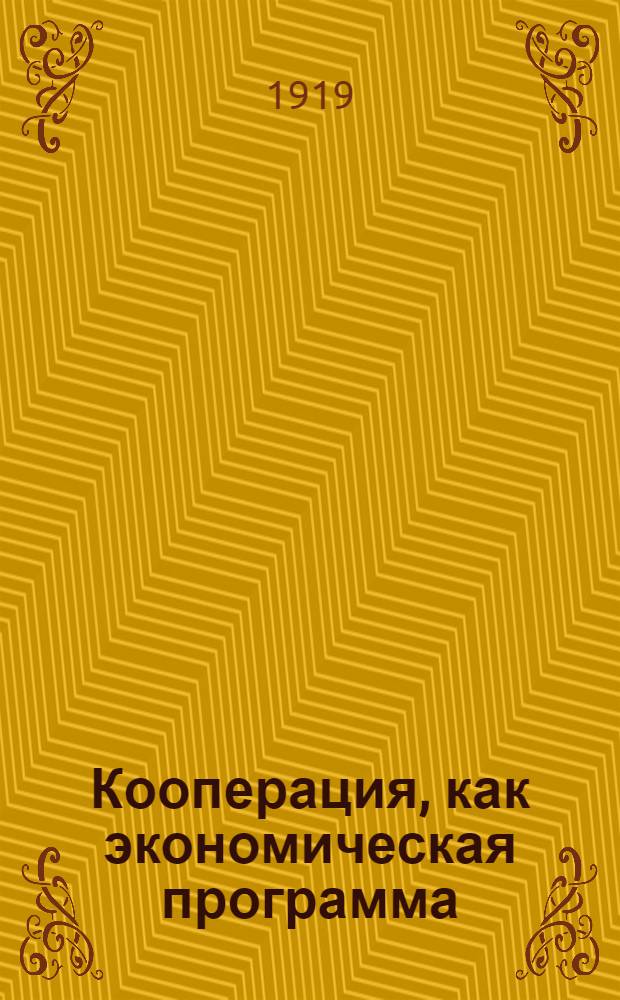 Кооперация, как экономическая программа