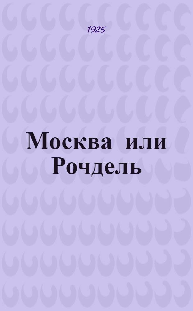 Москва или Рочдель