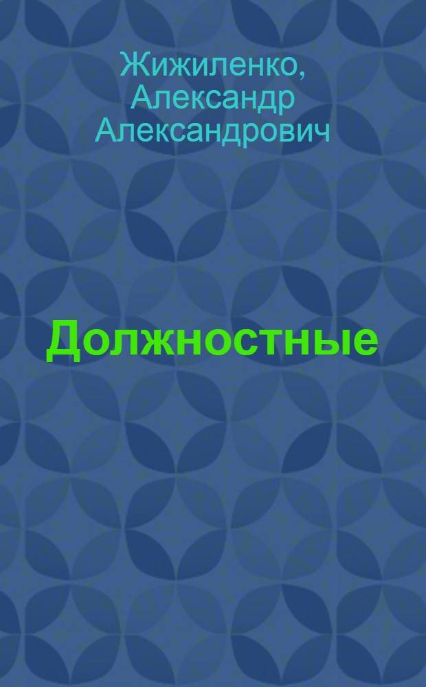 Должностные (служебные) преступления : (Ст. ст. 105-118 Уголов. кодекса)
