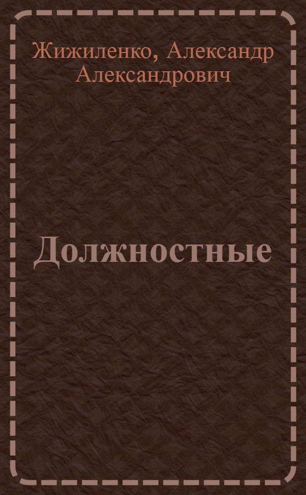 Должностные (служебные) преступления : (Ст. ст. 105-118 Уголов. кодекса)