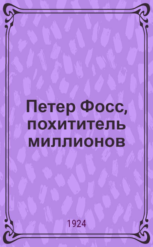 Петер Фосс, похититель миллионов : (Человек без имени) : Роман