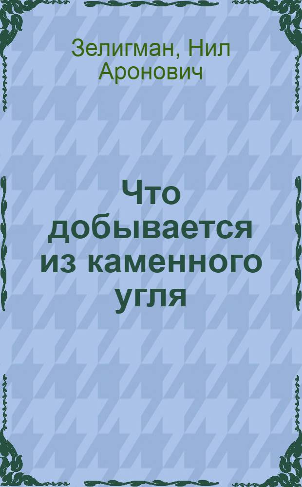 Что добывается из каменного угля