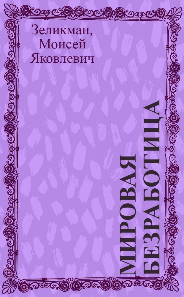 Мировая безработица