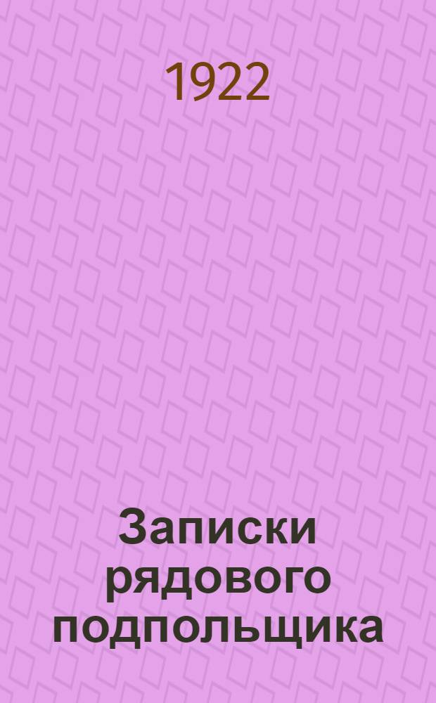 Записки рядового подпольщика (1894-1914)